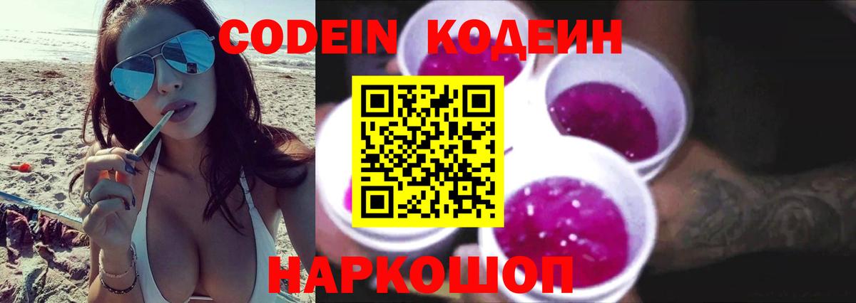 Ессентуки  Codein Purple Drank  Вход с VPN  Codein напиток Lean (лин) 